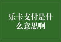 乐卡支付是个啥？难道是摇滚音乐节上的付款方式？