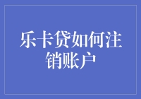 乐卡贷账户注销：便捷操作指南与注意事项