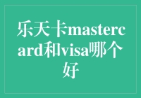 乐天卡mastercard与visa哪一种更适合自己？对比分析