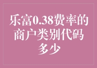 乐富0.38费率的商户类别代码解析指南