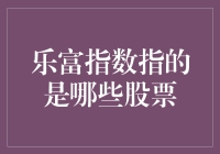 乐富指数是啥玩意？搞懂它才能在股市中浪！