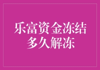 乐富资金冻结？多久能解冻？