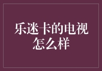 乐迷卡的电视：这电视到底能看多少种音乐节目？