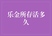 乐金所存活多久