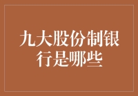 九大股份制银行：这里有你想要的钱途！