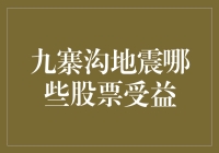 九寨沟地震后哪些板块或股票受益：旅游、基建与灾后重建机会