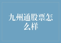 [标题] 九州通股票投资价值解析：机遇还是挑战？