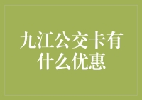 九江公交卡优惠大揭秘：出行畅享便利与实惠