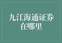 九江海通证券营业网点位置指南：投资理财的便捷选择