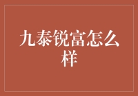 九泰锐富：以视野广度拓宽投资维度