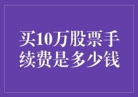 构建稳健投资组合：探讨10万元股票交易手续费的细节与策略