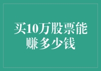 买10万股票能赚多少钱？让我来给你算算账，看完你可能会笑出声