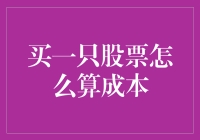 购买股票的成本计算：多维度解析与实际案例分析