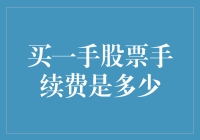 买一手股票手续费是多少？不如买一只鸡翅膀来得实惠