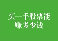 股票小白的奇妙冒险：买一手股票究竟能赚多少钱？