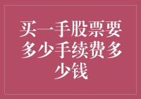 买一手股票所需手续费及相关费用解析