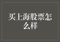 买上海股票怎么样？——跟我一起做个股市菜鸡！