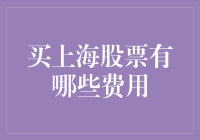 买上海股票要交哪些钱？小白的疑问解答！