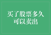 买了股票多久可以卖出？这题我会，但别问我怎么问出来的