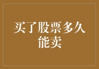 买了股票多久能卖？——从新手到老手的必备指南