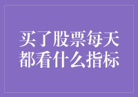 买股票后每日观察的五个关键指标：数据驱动的投资决策