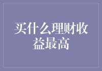 理财市场新风向：如何选择高收益投资产品