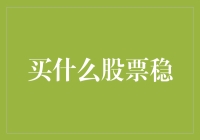 买什么股票稳：稳健投资者的策略与选择