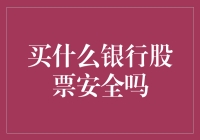 买什么银行股票安全吗？别慌，这里有份安全指南