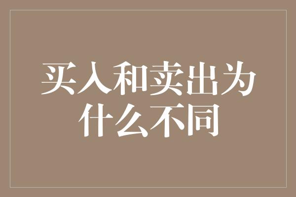 买入和卖出为什么不同