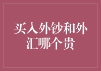 买入外钞和外汇哪个贵？此刻我只想说：钞票，我全都要！