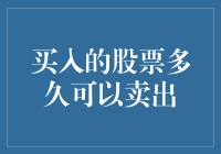 股票投资：买入的股票多久可以卖出？