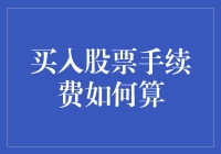 关于买入股票手续费：如何计算与节省成本