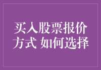 购买股票就像去菜市场买菜，挑好了报价技巧更重要