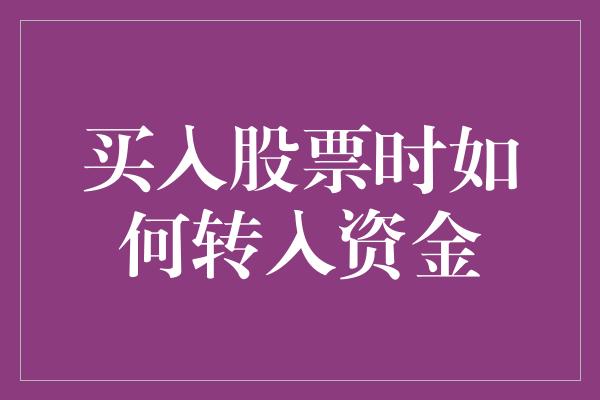 买入股票时如何转入资金