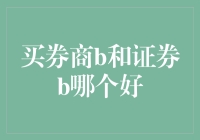 买券商B和证券B，你选哪个？你想都没想过的问题