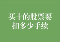 买十张股票交易单需支付多少手续费用？