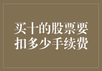 进阶投资者：买十的股票要扣多少手续费