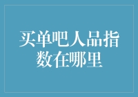 你的'买单吧人品指数'究竟在哪？一招教你找到！