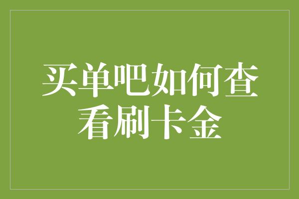 买单吧如何查看刷卡金