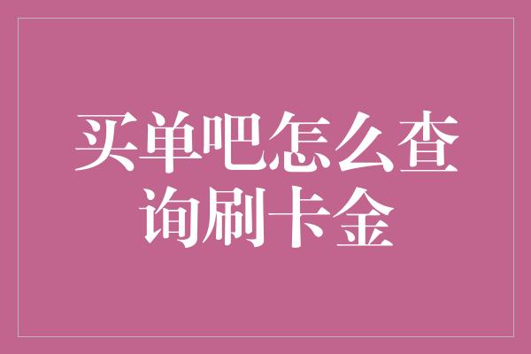 买单吧怎么查询刷卡金