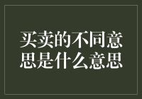 买卖的不同意思究竟是什么？