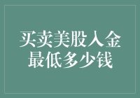 买卖美股：入金最低多少钱？你猜猜猜！