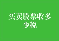 当股市遇到税务官：买卖股票，收多少税？