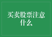 谨慎买卖，稳健投资：股票交易的七大注意事项