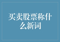 股市新秀：从炒股到炒情怀——一个股民的自我修养