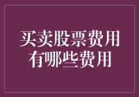 买卖股票所需费用一览：深入解析交易成本