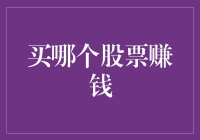 股票选择秘籍：如何成为股市里的预言家