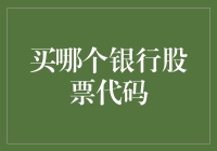 如何选择银行股票：基于收益与风险的深度分析