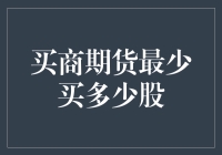 新手入门必看！买商期货最少要买多少股？