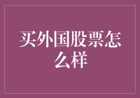 跨越国界的投资新视野：如何在中国购买外国股票